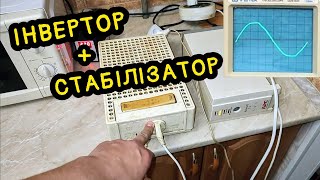 ✅Як запустити котел від дешевого інвертора 12-220 або безперебійника APC 500 з OLX. Стабілізатор