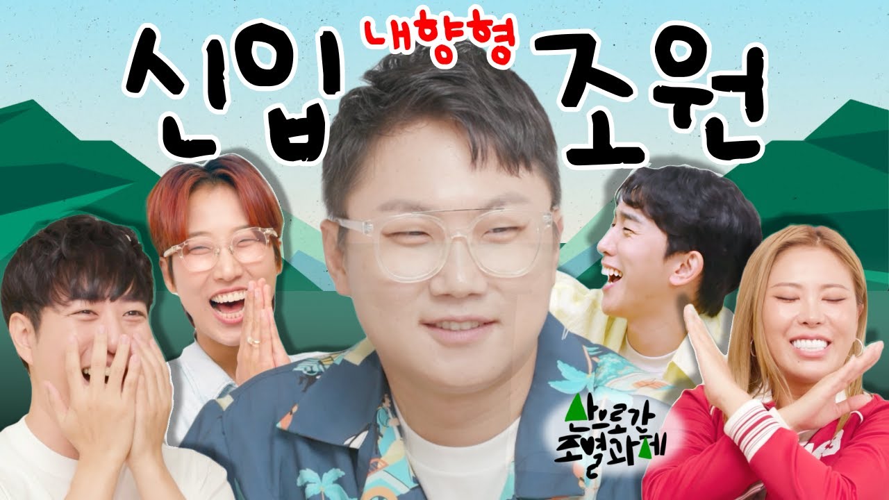 🗻 빠니 신입, 어서오시고~ 환경과 함께하는 여행의 방법✈️🍀 [산으로 간 조별과제 5화]