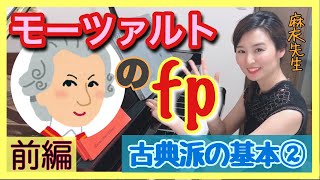 【前編】モーツァルトのfp〜古典派の基本〜　森本麻衣