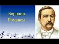 Бородин. Романсы