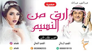 زفة حصرية 2021 | ارق من النسيم | غناء عبدالمجيد عبدالله