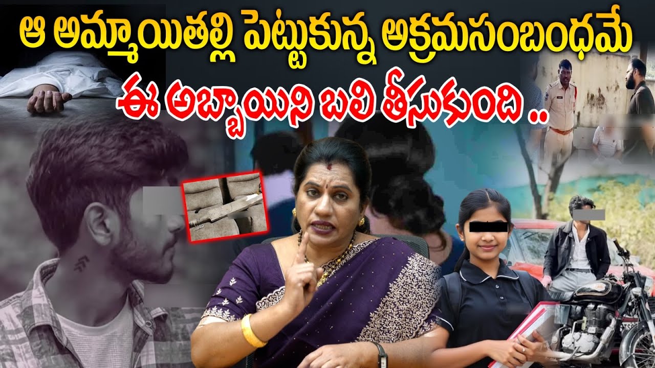 ఆ అమ్మాయితల్లి పెట్టుకున్న అక్రమసంబంధమేఈ అబ్బాయిని బలి తీసుకుంది..! PRIYA CHOWDARY