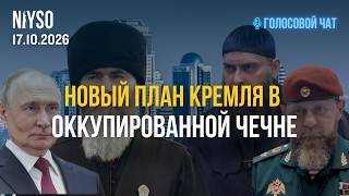 Новый план Кремля в оккупированной Чечне | Голосовой чат NIYSO
