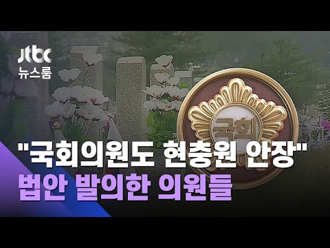 &amp;quot;국회의원도 현충원 <strong>안장</strong>&amp;quot; 발의…&amp;#39;특권 내려놓기&amp;#39; 역행 비판 / JTBC 뉴스룸