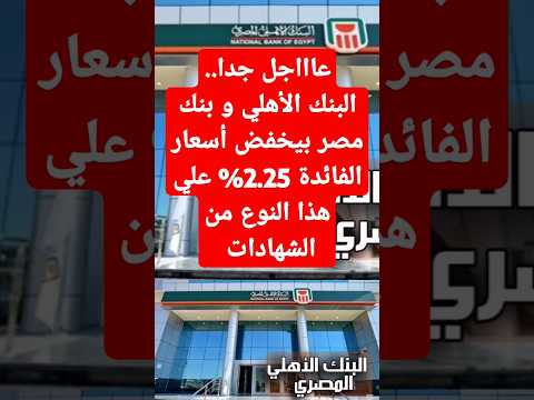 عاااجل جدا البنك الأهلي و بنك مصر بيخفض اسعار الفائدة 2 25 علي هذا النوع من الشهادات