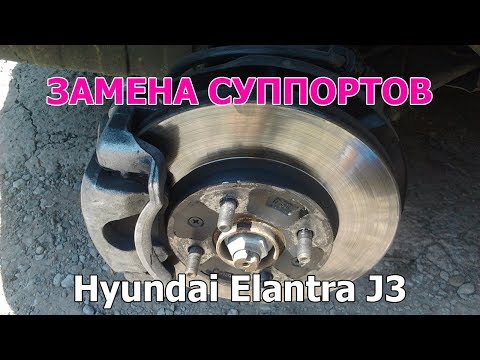 Замена передних тормозных суппортов Hyundai Elantra J3