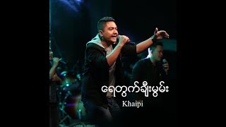 Video thumbnail of "Khaipi /ရေတွက်ချီးမွမ်း / Lift Up Your Praise / HD 1080p / Thy Kingdom Come 2019"