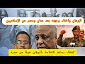 عااااجل صراع بين البرهان وياسر العطاء قيادات الجيش بعد إخفاء البرهان لوجهته الخارجية البراؤن يستعد