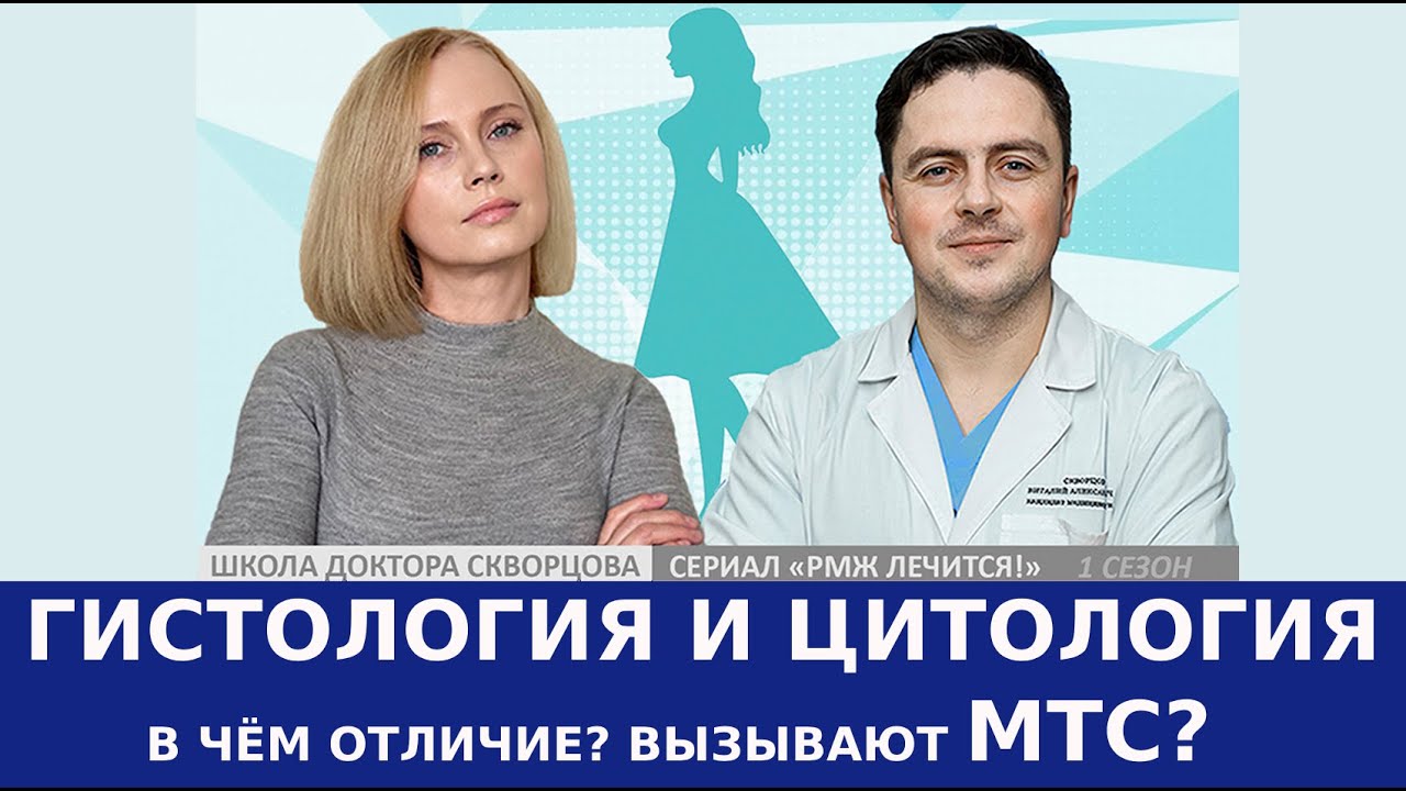 Гистология и цитология. В чем отличие? Вызывают ли МТС?