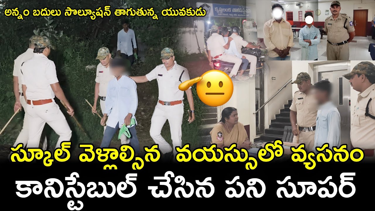 సొల్యూషన్ తాగుతున్న యువకుడిని కాపాడిన కృష్ణలంక  కానిస్టేబుల్ #vijayawada #humanity @APSmartNews 