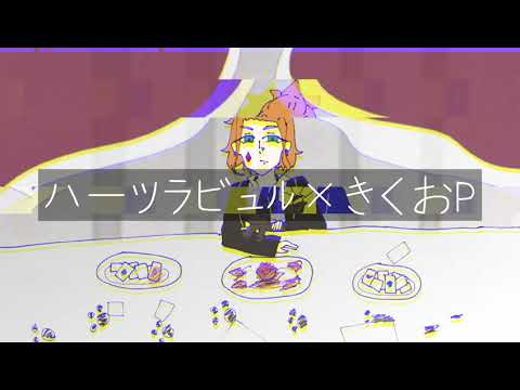 【ツイステ】ハーツラビュル×き.く.お.Pメドレー【イメソン】