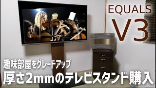 【趣味部屋カスタム】書斎＆音楽鑑賞部屋に震度７でも倒れないテレビスタンド導入しました📺狭い部屋が広く使える【EQUALS V3｜インテリア｜組立動画】