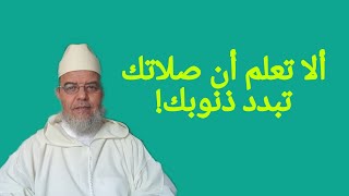 الشيخ علي البخاري. آه لو تعرف يا مصلي دور الصلاة في محق ذنوبك