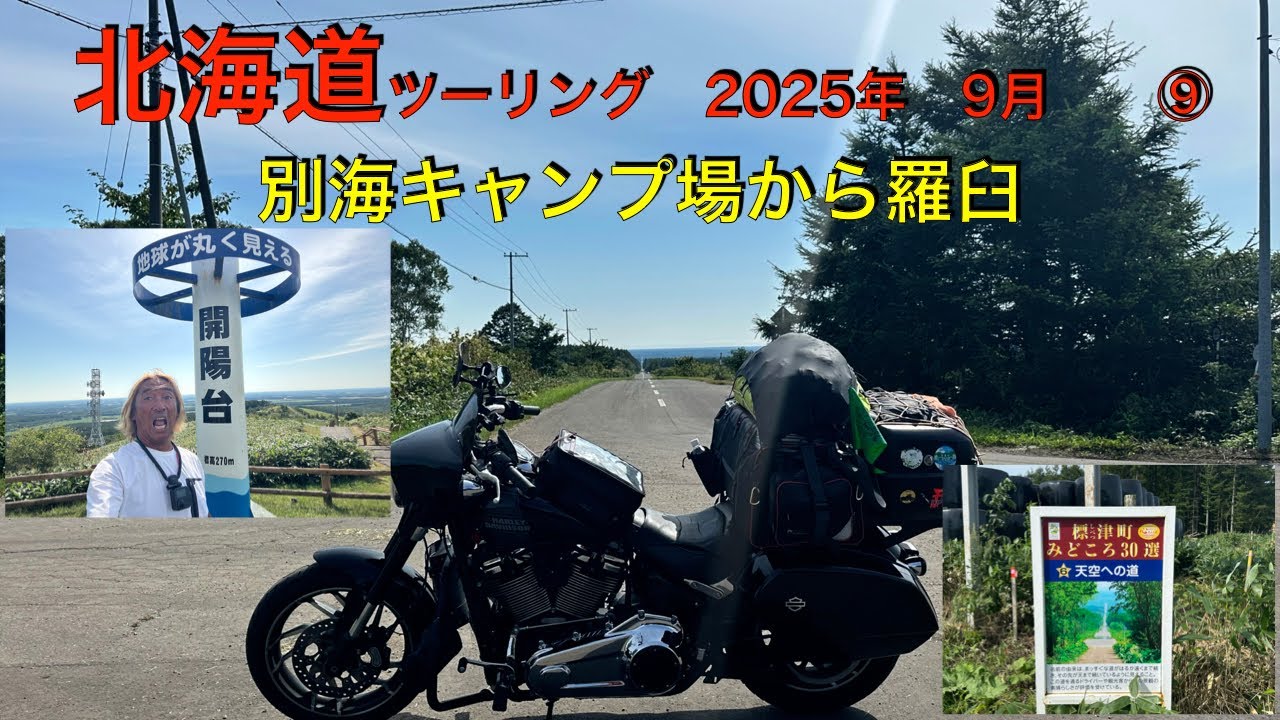 北海道ツーリング2025年9月　　９　別海ふれあいの森キャンプ場からウトロ