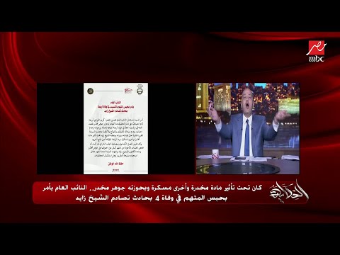 عمرو أديب عن حادث تصادم الشيخ زايد: الغلطان يتحاسب ولو ابن مين ودي مش أول مرة تحصل