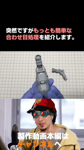 【ガンプラ改造】もっとも簡単な合わせ目処理方法
