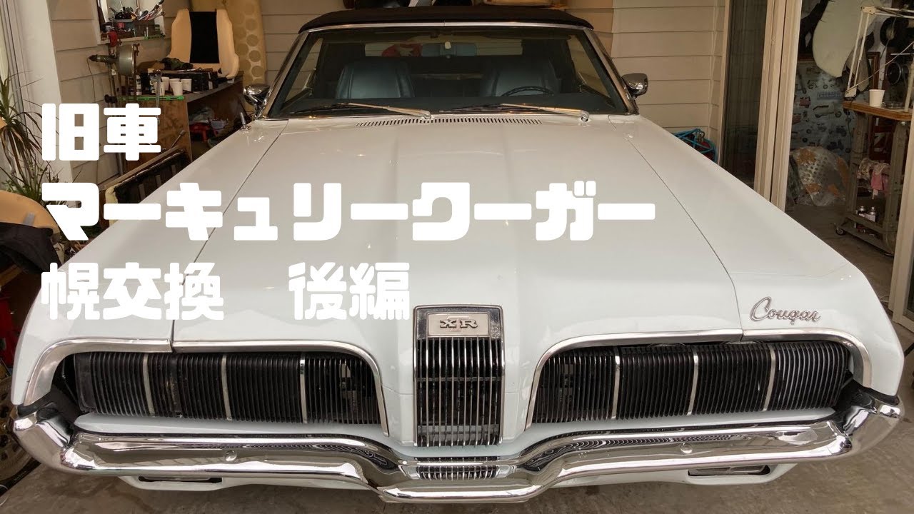 旧車 マーキュリークーガー幌交換作業後編 解説付き Youtube