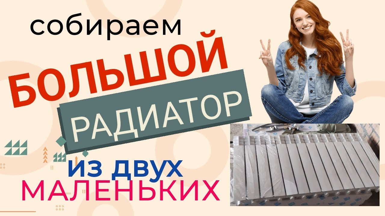 Собираем два радиатора отопления в один. - YouTube