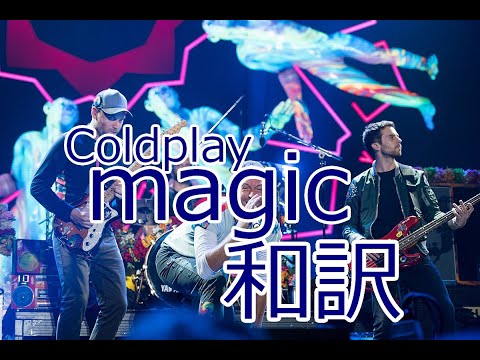 Coldplay-Magic-和訳動画[English Lyrics with Japanese Subtitles]