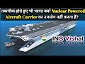 Why India don't use nuclear powered Aircraft Carrier? | INS Vishal Hindi