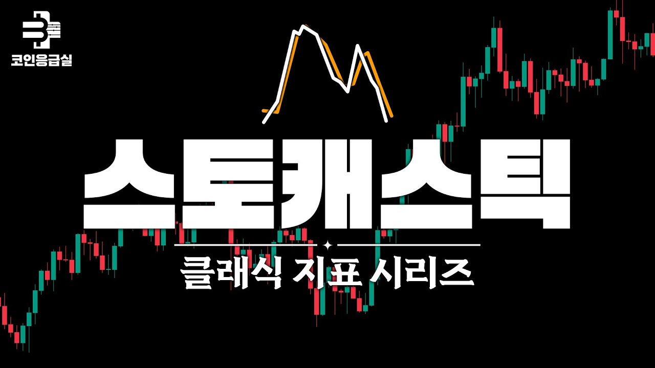 ⁣스토캐스틱 보는 법 종결판