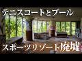 プールとテニスコートがあった会員制スポーツリゾート廃墟【DリゾートTホテル】