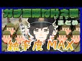 【まとめ】指揮官叶と統率度MAXリスナーまとめ【にじさんじ/叶】