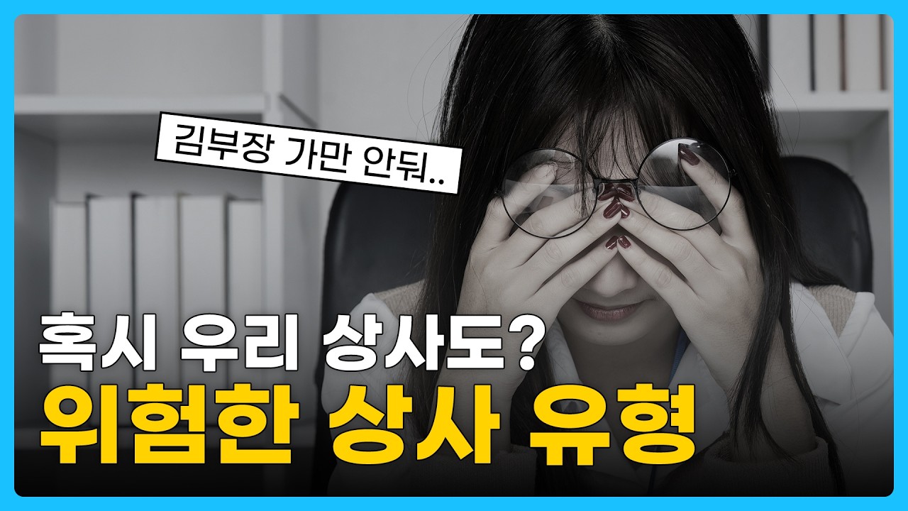 혹시 우리 상사도? 회사 생활 버겁게 만드는 상사 유형 4가지