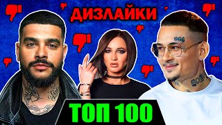 ТОП 100 клипов по ДИЗЛАЙКАМ | Самые задизлайканные русские песни на Ютубе