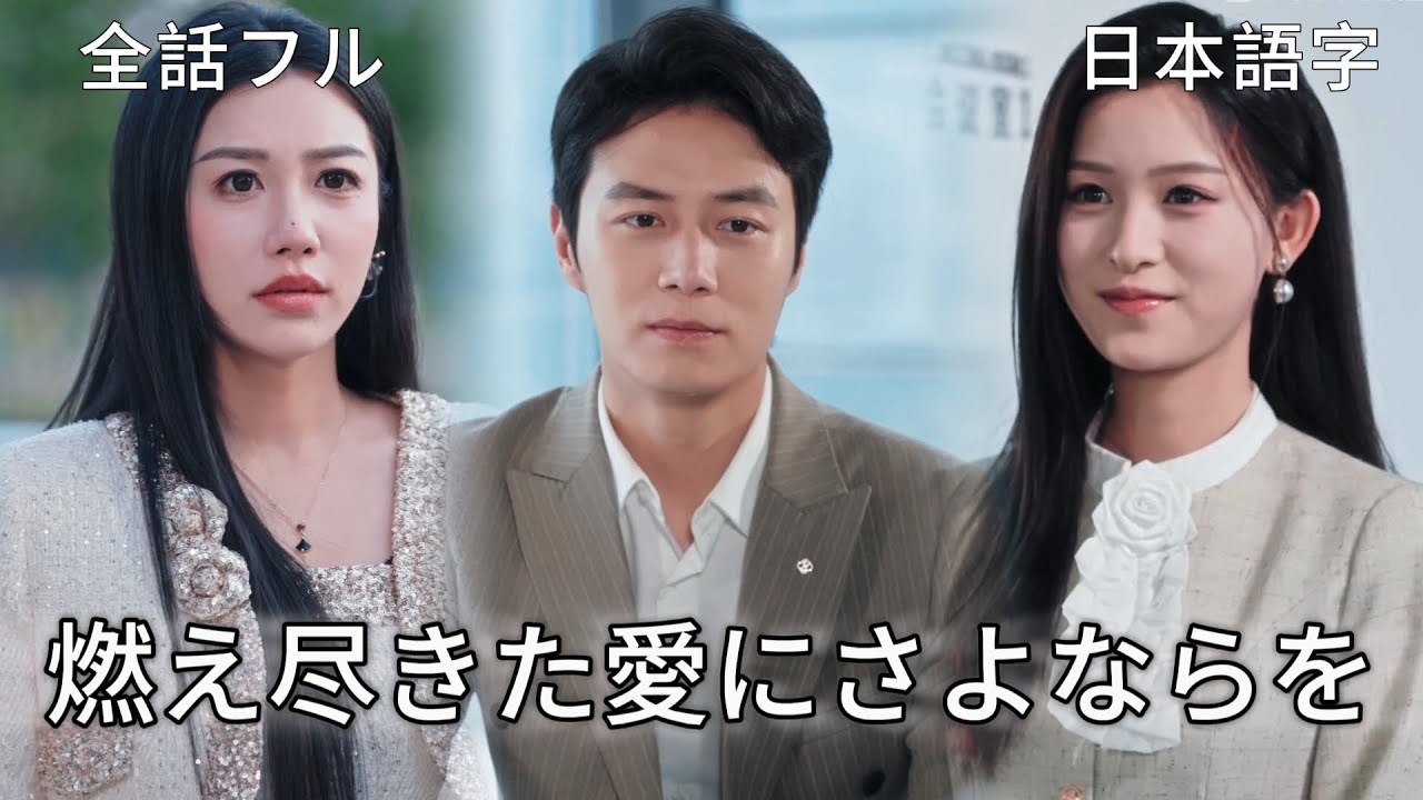 全話フル｜日本語字💔記憶を失った僕が、唯一忘れたのは君のことだった #短編ドラ #中国ドラマ