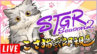 【#ストグラ 】 γ世界 39日目の大冒険  【こさ猫弐郎/こっさり】