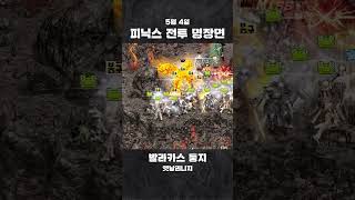 0504 리니지 피닉스 전투 명장면  #리니지 #게임 #옛날리니지 #옛날리니지 #온라인게임 #mmorpg #…