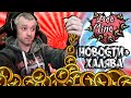 НОВОСТИ ОБНОВЫ + ПОДАРКИ - Don't Starve Together| DST| ДСТ ОБНОВА