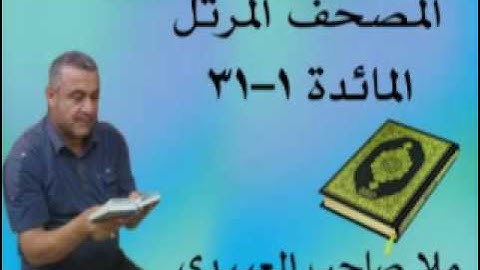 سورة المائدة=هديتى الى ارواح امواتكم اخوانى واخواتى الاطهار =ملا صاحب العبيدى