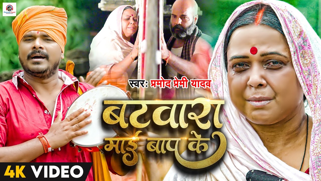  Video   Pramod Premi Yadav         Batwara Mai Bap Ke   Bhojpuri Song 2023  