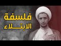 فلسفة الابتلاء الشيخ علي المياحي 