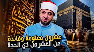 لأول مرة| 20 معلومة وفائدة عن #عشر_ذي_الحجة #يوم_عرفة  #يوم_الجمعة 