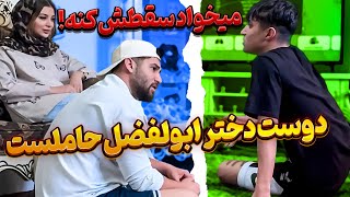 ابوالفضل دختر حامله کرده😱 مهدی میگه باید باهاش ازدواج کنه🤯❗❗