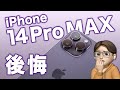 iPhone 14 Pro MAX 正直10日レビュー！使って分かった、良いところと後悔したポイント！