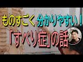 ものすごくわかりやすい！「すべり症」の話