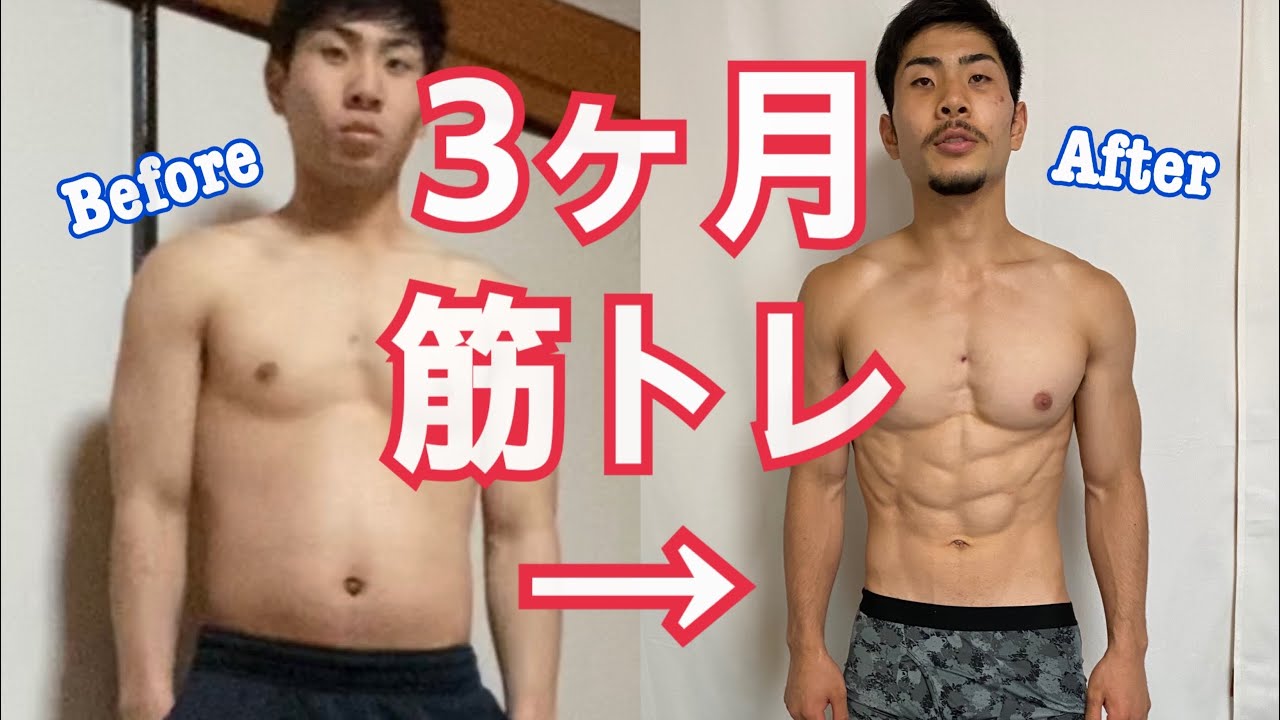 筋トレ 3ヶ月筋トレ 自重トレーニング Youtube