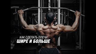 Как сделать плечи шире и больше Как сделать плечи шире и больше