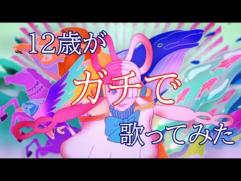 【12歳】私は最強/てるま【歌ってみた】