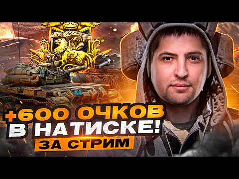 ВЗЯЛ 600 ОЧКО ЗА СТРИМ В НАТИСКЕ / ДОЛГИЙ ПУТЬ К ЛЕГЕНДЕ