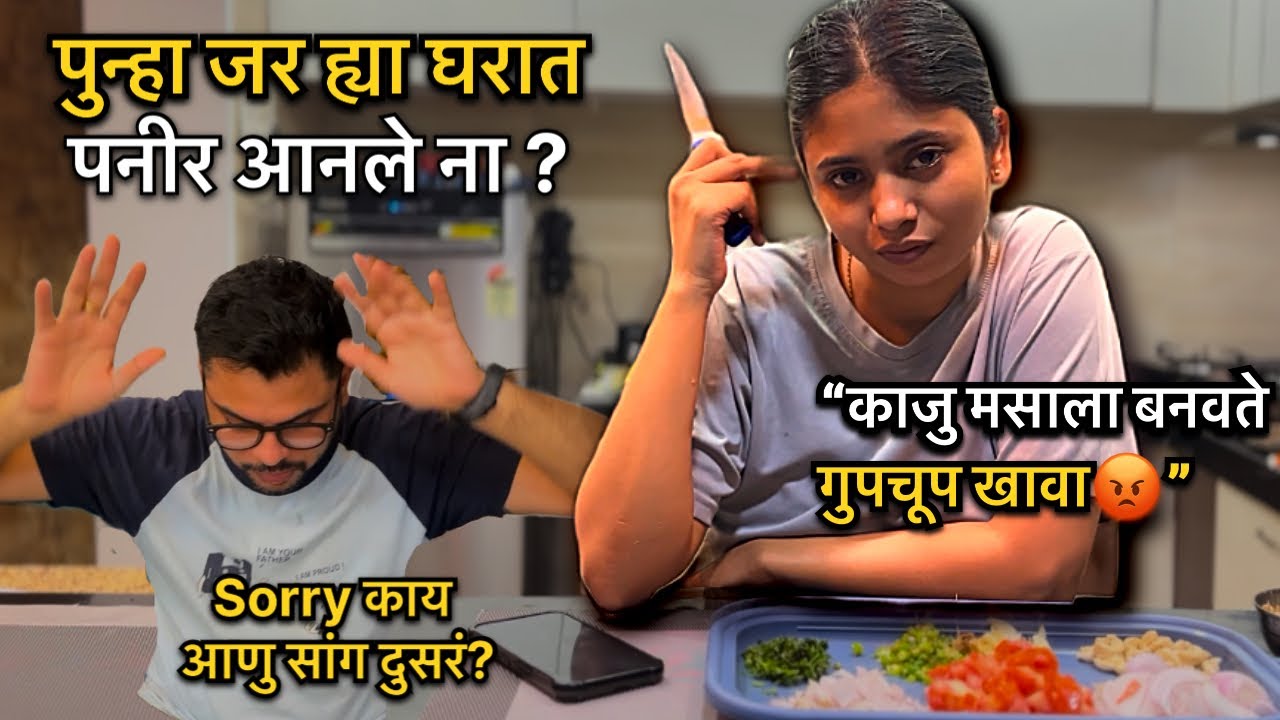 Pritam ली Priya ने दिली धमकी! 😡पुन्हा जर पनीर आणले ना तर… 🤬गुपचुप काजु मसाला बनवते बघा आवडल त खावा