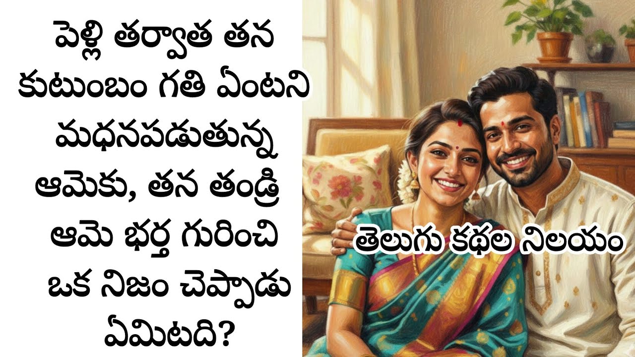 తన పెళ్లి తర్వాత కుటుంబ పోషణ ఎలా అని ఆలోచిస్తున్న ఆమెకు, తన భర్త గురించి ఒక నిజం తెలిసింది ఏమిటది?