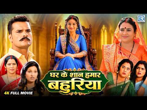 घर के शान हमार बहुरिया (2026) New Bhojpuri Full Movie | Khesari Lal | Rati Pandey | Diana Khan | HD