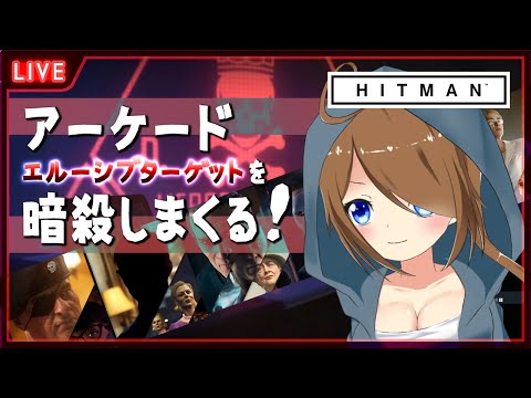 【 HITMAN 】ゴールデンショットガン取ったりするぞ～！【 星上ゆえちー / #VTuber / ヒットマン / World of Assassination 】