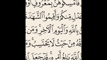 سورة الطلاق من آيه 1 إلى آيه 3 الشيخ ماهر المعيقلي