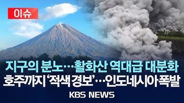[🔴이슈] 인도네시아 자바섬 최고봉 스메루 화산 분화…“화산재 2천m 상공까지”/2025년 11월 20일(목)/KBS
